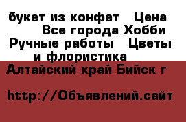 букет из конфет › Цена ­ 700 - Все города Хобби. Ручные работы » Цветы и флористика   . Алтайский край,Бийск г.